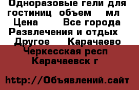 Одноразовые гели для гостиниц, объем 10 мл › Цена ­ 1 - Все города Развлечения и отдых » Другое   . Карачаево-Черкесская респ.,Карачаевск г.